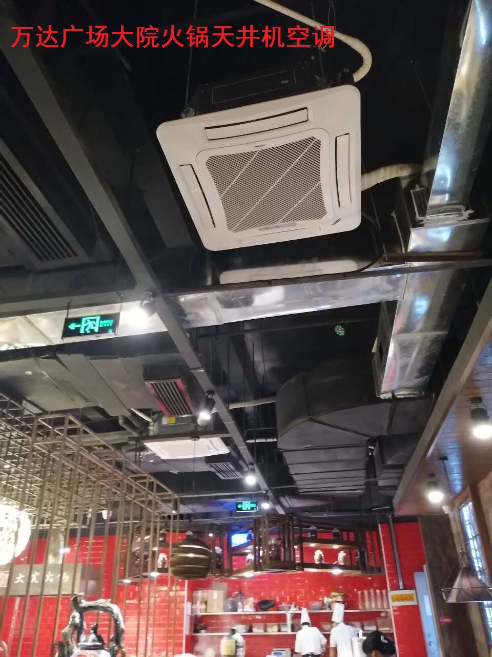 萬達(dá)廣場大院火鍋天井機(jī) 萬達(dá)廣場大院火鍋天井機(jī)